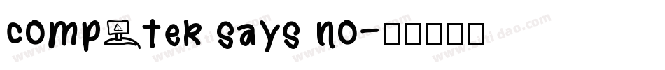 computer says no字体转换